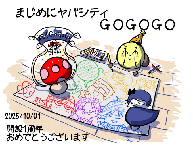 #まじめにヤバシティ1周年記念祭
1周年おめでとうございます!!🎊㊗️🎊
これからも沢山の面白いの形を自由に楽しく
描いていってください!!応援しております🎉🌃 
