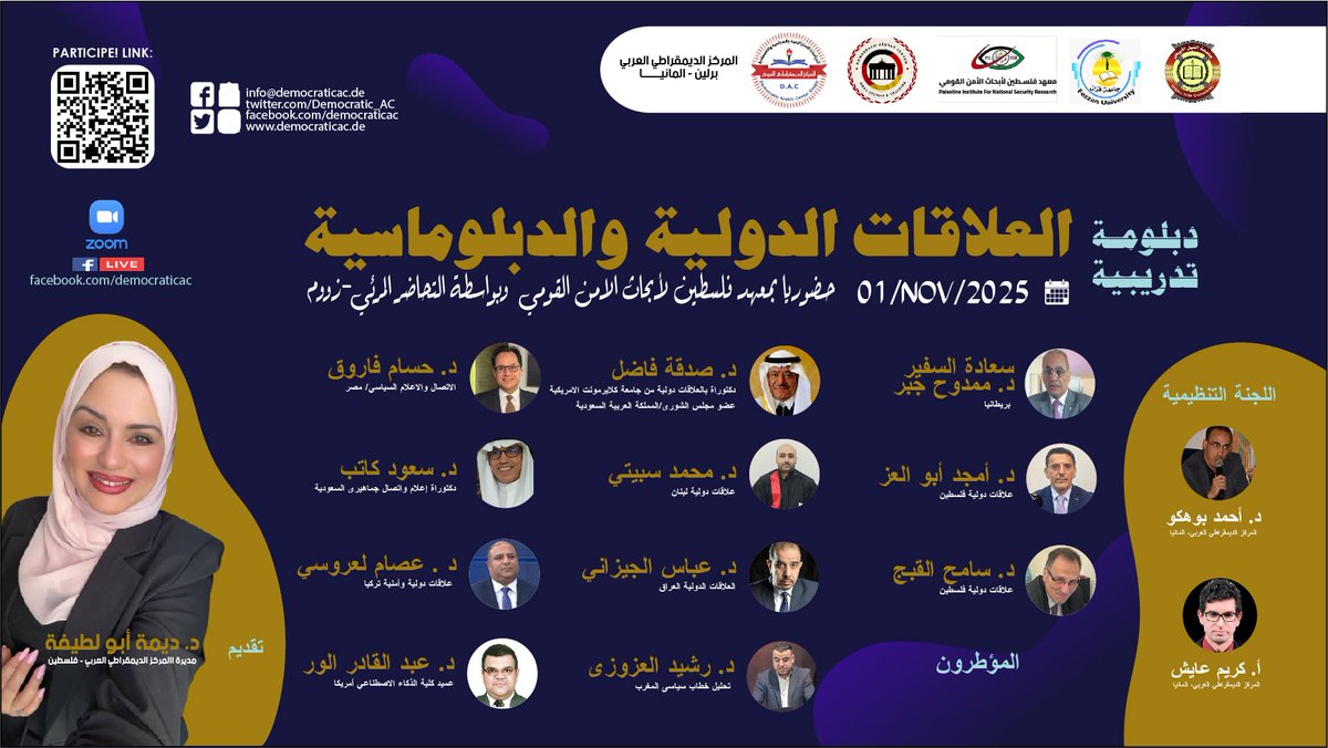 دبلومة مهنية متكاملة الموسومة بـ : –
الدبلوم المهني في العلاقات الدولية والدبلوماسية
المزيد من المعلومات حول شروط الأشتراك من خلال الرابط:-
democraticac.de/?p=106102
تاريخ الدبلوم المهني : 01 / 11 / 2025 حضورياً في مقر معهد فلسطين لأبحاث الأمن القومي – رام الله – فلسطين &amp; تقنيَّة