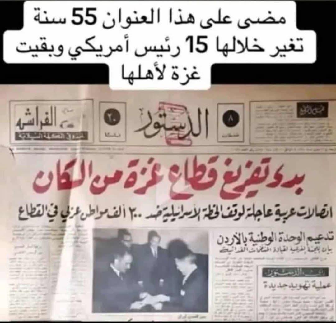 ابو عبدالله السلامي (@rx4e9hb0ojegn7a) on Twitter photo <a href="/huthaifaabdulah/">د.حذيفة عبدالله عزام</a> لم تُفاجئني خطة ترامب، ولا موافقة بعض حكام الإسلام عليها، الأمر الذي يثير استغرابي أنتم الفلسطينيون، رغم سنوات الخذلان الطويله من هولاء الحكام ما تزالون تنتظرون منهم النصره.؟ لن ينالوا ما يريدون إن شاء الله. هذا العنوان👇 منذ 55 عامًا، تغير 15 رئيسًا أمريكيًا، وغزة باقية لأهلها.! <a href="/huthaifaabdulah/">د.حذيفة عبدالله عزام</a> لم تُفاجئني خطة ترامب، ولا موافقة بعض حكام الإسلام عليها، الأمر الذي يثير استغرابي أنتم الفلسطينيون، رغم سنوات الخذلان الطويله من هولاء الحكام ما تزالون تنتظرون منهم النصره.؟ لن ينالوا ما يريدون إن شاء الله. هذا العنوان👇 منذ 55 عامًا، تغير 15 رئيسًا أمريكيًا، وغزة باقية لأهلها.!