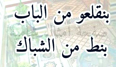 طردوهم بردع العدوان، ففاتوا من مجلس الشعب
