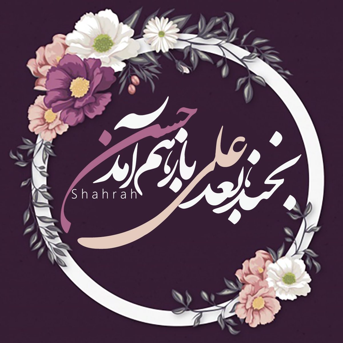 Shahrah_ir's tweet image. دوباره نور پس از نور سر زد ای دنیا
بخند، بعد &quot;علی&quot; باز هم حسن آمد...

 #امام_حسن_عسکری