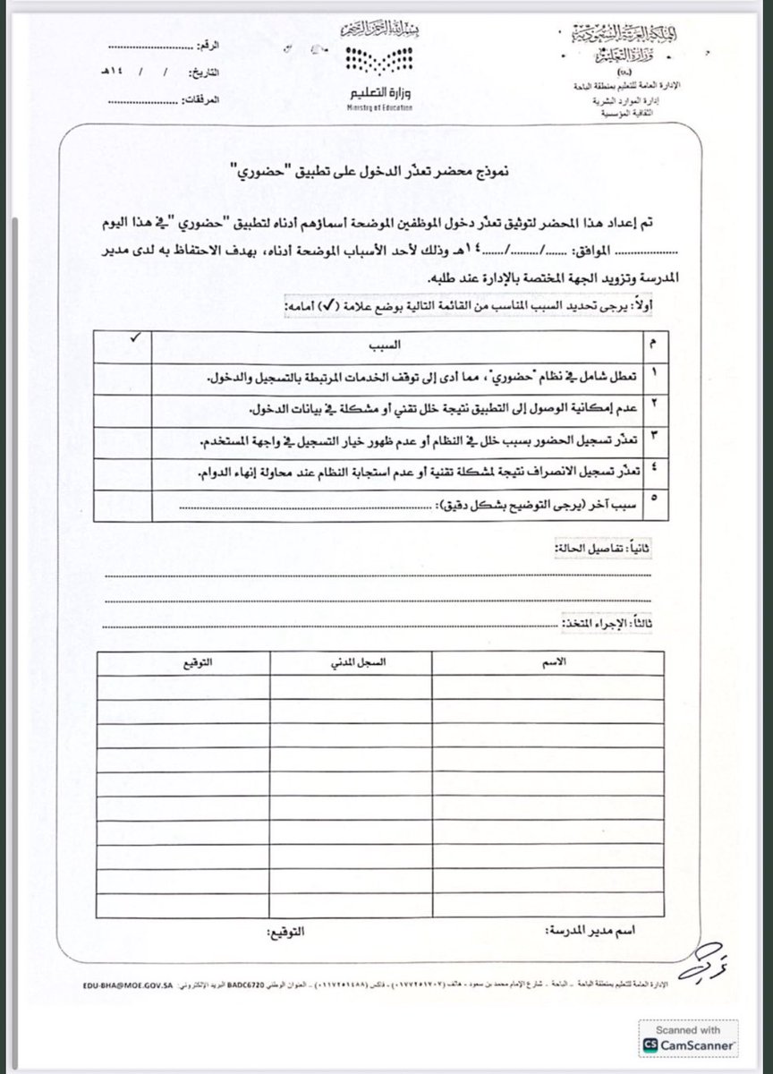 🔴 في حال واجهتك مشكلة في تطبيق حضوري لابد من تعبئة محضر تعذر الدخول على تطبيق #حضوري 

✅ يُستخدم النموذج في الحالات التالية:

• تعطل شامل في نظام "حضوري" ، مما يؤدي إلى توقف الخدمات المرتبطة بالتسجيل والدخول.
. عدم إمكانية تسجيل الدخول إلى التطبيق نتيجة خلل تقني أو مشكلة في