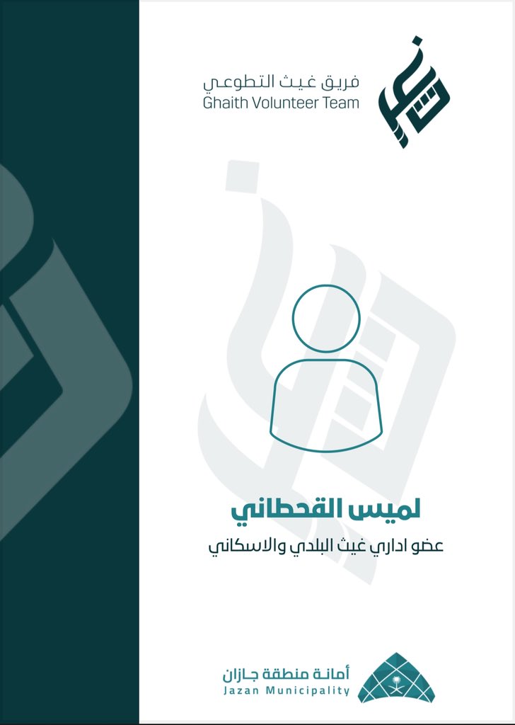 يسرني أن أعلن عن انضمامي كعضو إداري في قسم غيث البلدي والإسكاني التابع لـ <a href="/Team_ghayth3/">فريق غيث التطوعي</a>، راجية من الله أن يكون هذا الانضمام بدايةً لمزيد من العطاء والمساهمة في خدمة المجتمع.
كما أتوجه بخالص الشكر والتقدير لإدارة الفريق على ثقتهم الكريمة، التي أعدّها حافزًا لمواصلة البذل والعطاء🤍