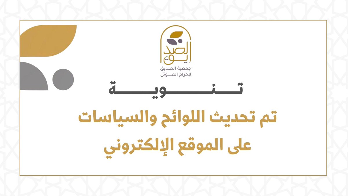 تنويه تم تحديث اللوائح والسياسات الخاصة بجمعية الصديق لإكرام الموتى على موقعها الإلكتروني
للإطلاع على التحديثات زوروا موقعنا

alsedeq.sa