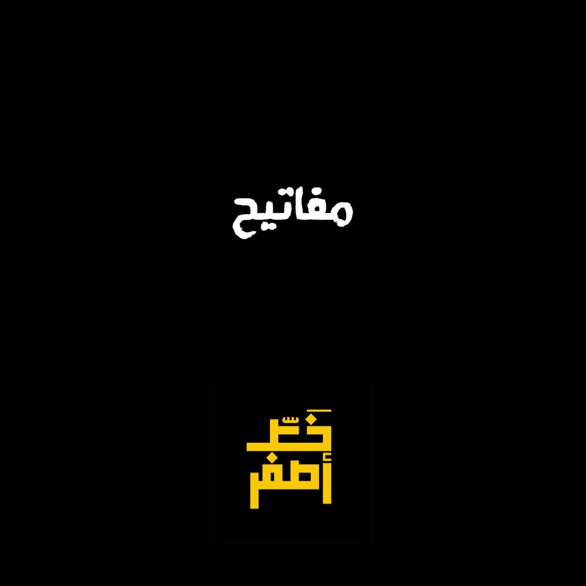 KhttAsfar's tweet photo. *مفاتيح*
حديث عن فهم الحياة

الموسم الثاني من خط أصفر
حلقات من الطريق موازية للخط الأصفر

إذا أعجبتك الحلقة شاركها من تحب

يمكنك الاستماع للحلقة عبر الرابط
الحلقات أصبحت متوفرة على يوتيوب أيضا:
https://t.co/7zl3xQWNRc https://t.co/9S3ny5bzNS
