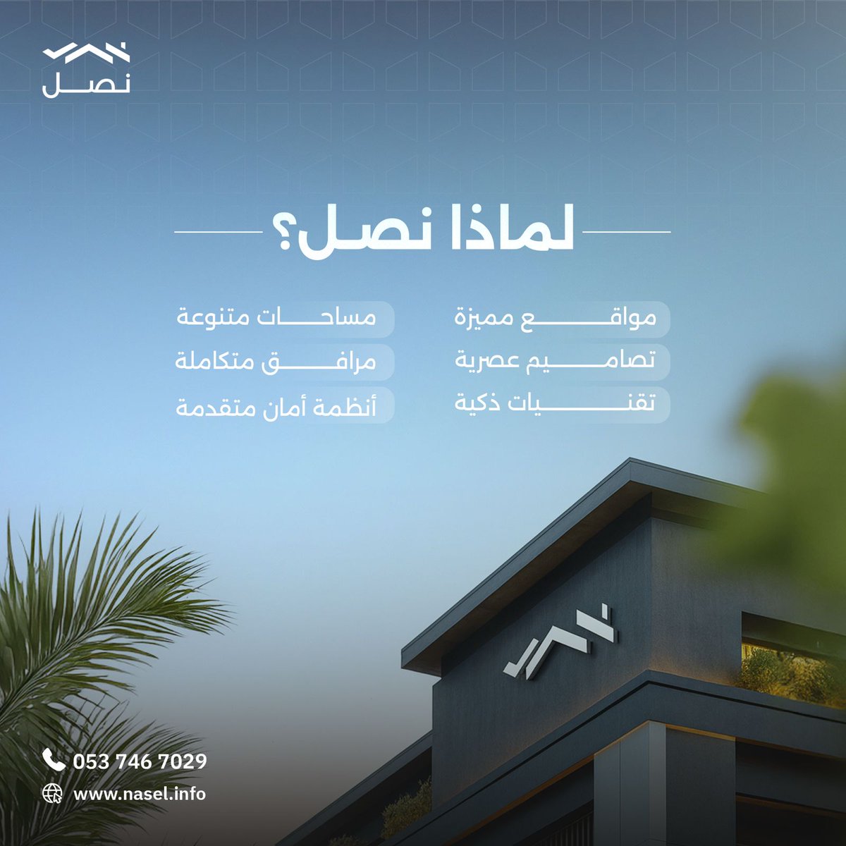 السكن ليس مجرد بيت، هو تجربة متكاملة.

#نصل_العقارية