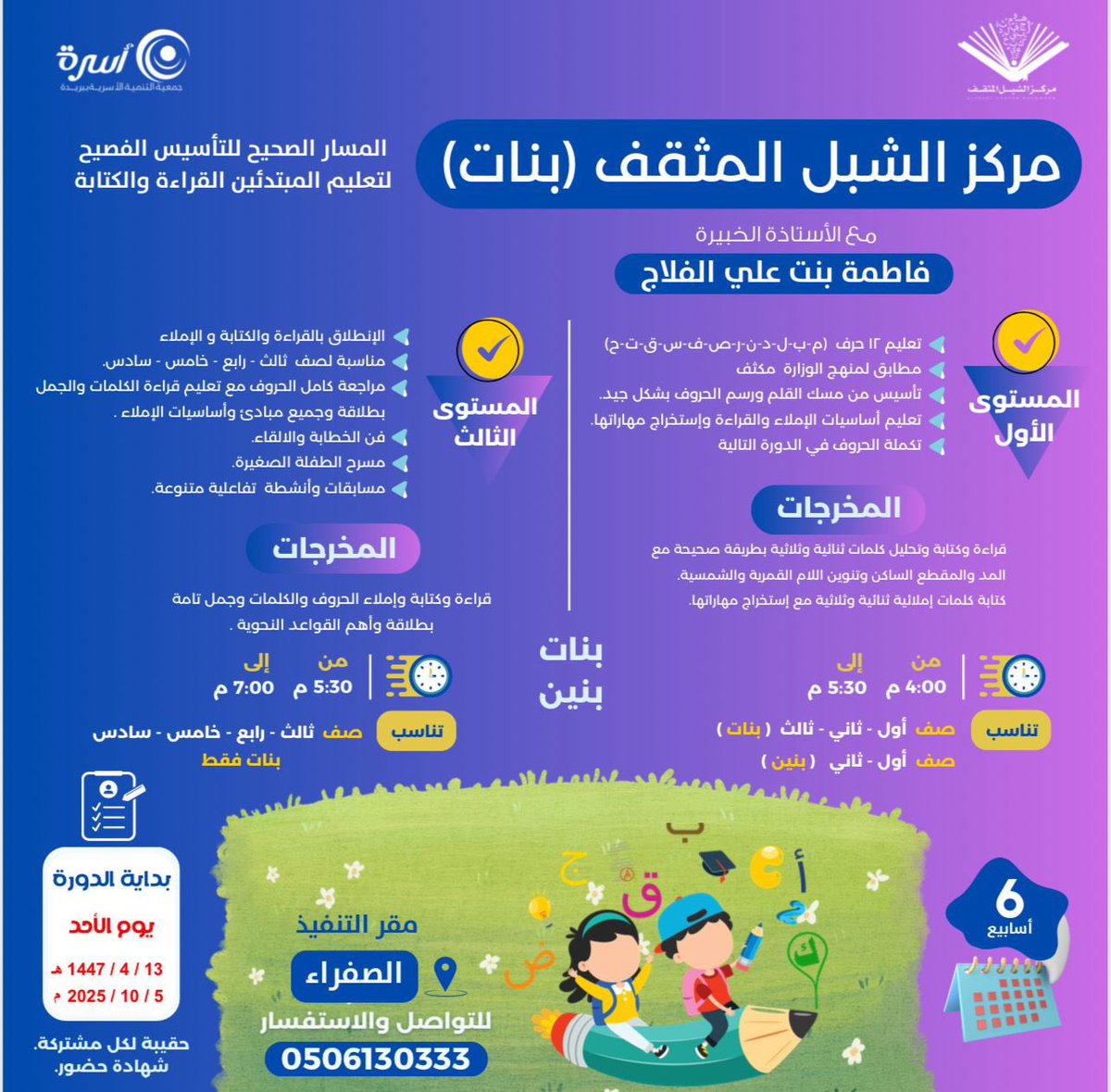elshebl1's tweet photo. برامج | 📃 

من خلال عدة مستويات ..
(المسار الصحيح للتأسيس الفصيح).
لتعليم المبتدئين القراءة والكتابة.
بـ: مركز الشبل المثقف ( بنات ) في #جمعية_أسرة @osrahsa 
🗓 04/13 - 1447/05/19هـ.
🕞 4:00 م - 7:00 م
📌 https://t.co/09mEbDfyZ6
📱 https://t.co/lXVe5hZ4Be https://t.co/5KEOnsSbys