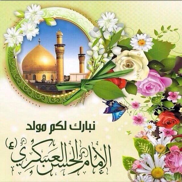 نبارك لكم ذكرى مولد الإمام الحسن العسكري عليه السلام
متباركين 😍 ❤️ 🌹