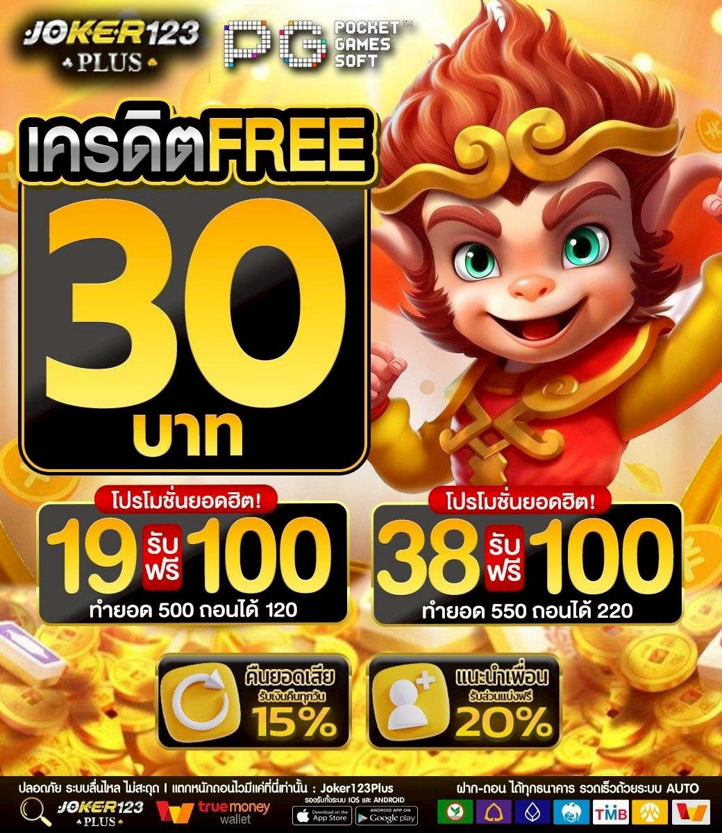 รีบเลย 4.30 น.#แจกเครดิตฟรี30 ใต้คอมเม้น 
เพียงรีทวิต♻️100 รีเท่านั้น พร้อมคอมเม้น #joker123plusแจกจริง

➡️ ทางเข้าเล่น ( hey.link/UYlvA )

📢ฝากครบ❗️
สะสม 150 ฟรีโค้ด 30
15JK30OCT-01
สะสม 300 ฟรีโค้ด 50
3JK5OCT-01
สะสม 500 ฟรีโค้ด 100
5JK1OCT-01