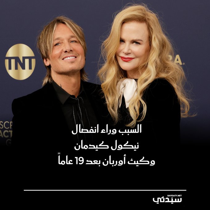 انفصال نيكول كيدمان و كيث أوربان بعد 19 عاماً من الزواج.. السبب وفق الصحف العالمية يعود لضغوط العمل وقلة التواصل بينهما، فهل يمنحهما الانفصال فرصة للعودة كما يعتقد أصدقاؤهما؟ 