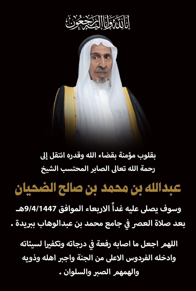 khaleel_a_s's tweet photo. #الشيخ_عبدالله_الضحيان
في ذمة الله وحبل جواره 🙏
رحم الله أبا علي وأسكنه الجنان 🙏
وجبر الله مصاب أسرة #الضحيان في فقيدهم الكبير
الذي عاش الحياة طيباً سمحاً كريماً متواضعاً..
سيرته في الخير شاهدة على حسن أحدوثته في الناس وعميق أثره في ساحة البر وميادين العطاء 👌
#بريدة https://t.co/X3M3y7kImm