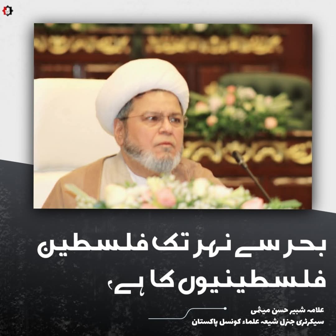 بحر سے نہر تک فلسطین فلسطینیوں کا ہے،
علامہ ڈاکٹر شبیر حسن میثمی 

#Palestine #IsraelTerroristState