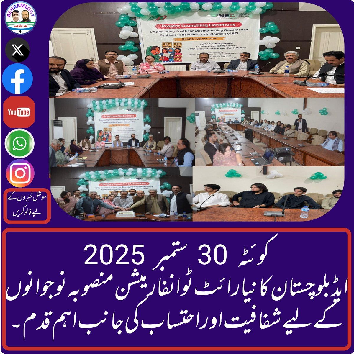 AID Balochistan, with NED support, launched its new Right to Information project in Quetta. The initiative focuses on empowering youth, creating the Youth Public Accountability Forum, and promoting transparency &amp; accountability in Balochistan.
#RightToInformation #Accountability