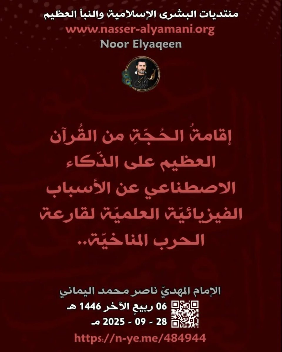 📍📩إقامةالحجة من القرآن على الذكاءالاصطناعي عن الأسباب الفيزيائيةالعلمية  لقارعةالحرب المناخية
«✍️«الإمام المهديّ ناصرمحمد اليماني
28 - 9 -2025

g.co/gemini/share/a…
#اعلانك_مع_حمدان_О54О547О49 الزمالك #فيها_إيه_يعني 
#كارولين_عزمي ريال مدريد
#دوري_أبطال_أوروبا #الهلال_ناساف