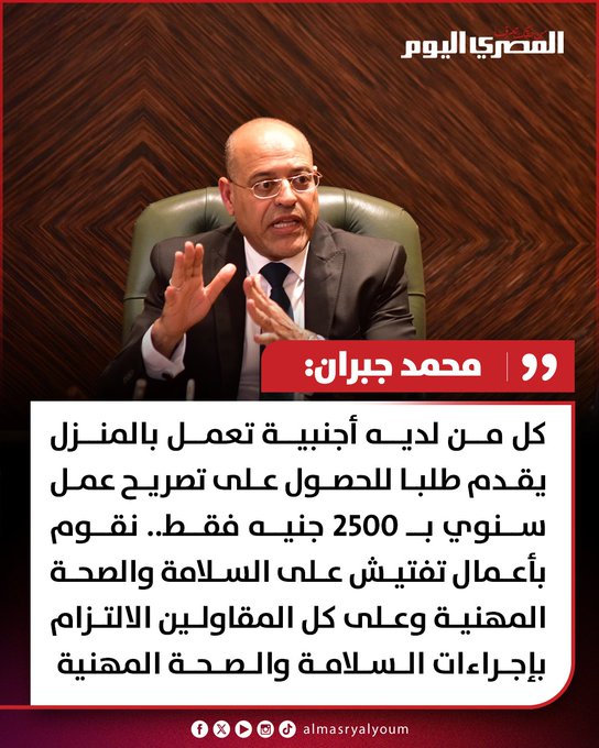 وزير العمل: «كل من لديه أجنبية تعمل بالمنزل يقدم طلبا للحصول على تصريح عمل سنوي ب 2500 جنيه فقط» 