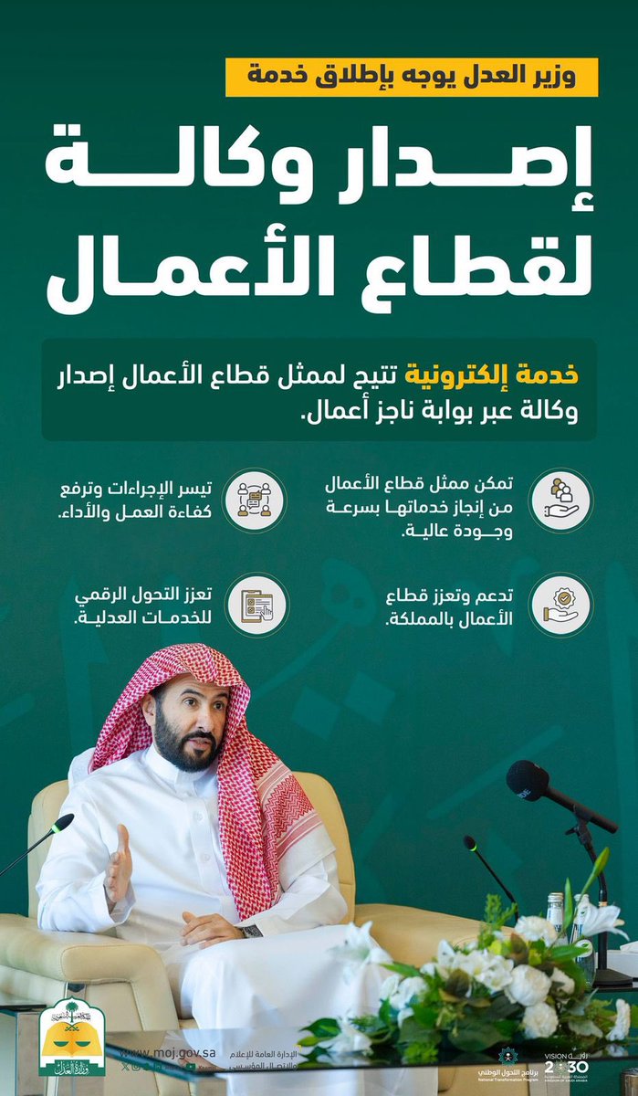 خطوة مميزة نحو تعزيز التحول الرقمي وتسهيل الخدمات العدلية، من خلال خدمة إصدار الوكالة الإلكترونية لقطاع الأعمال عبر ناجز أعمال، مما يسهم في رفع كفاءة العمل والأداء عبر تسريع واختصار الإجراءات، ودعم قطاع الأعمال والشركات.