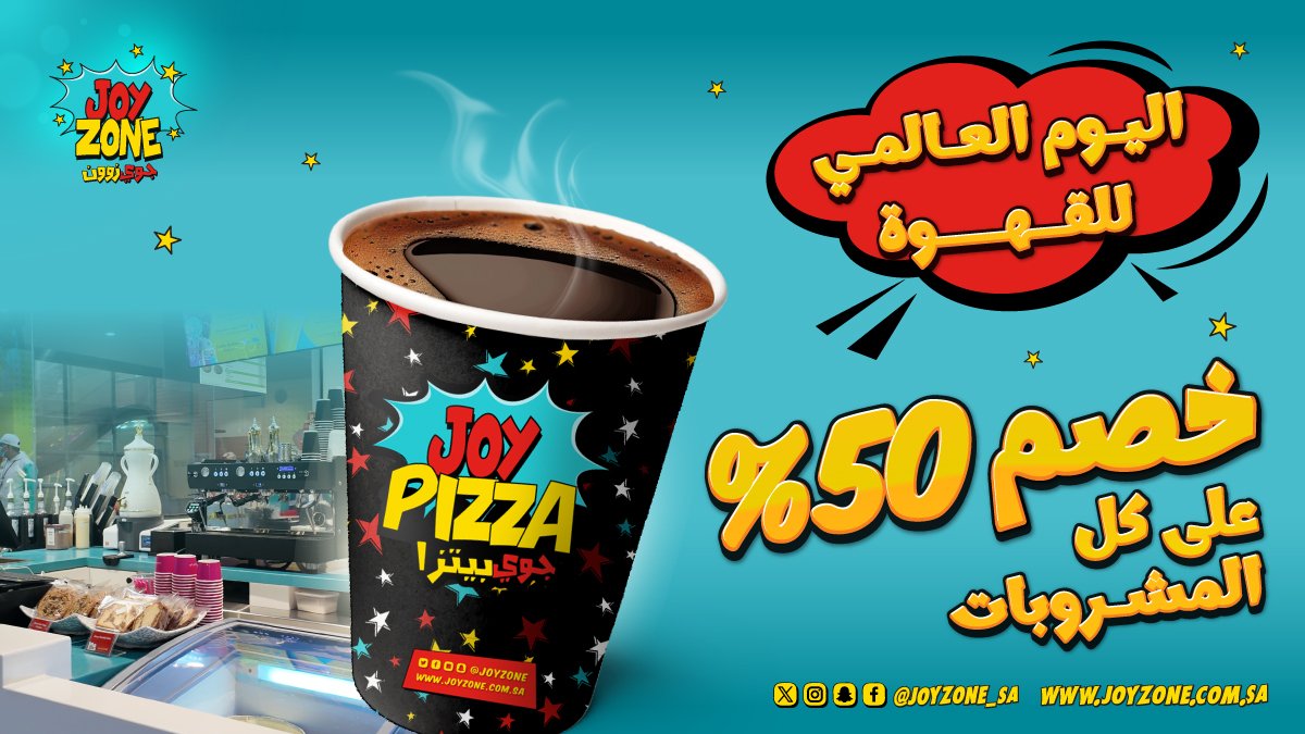 استمتع بخصم 50% على جميع المشروبات ☕ 💕 😋

 العرض فعال 1 اكتوبر فقط 

 #يوم_القهوة_العالمي #جوي_زون