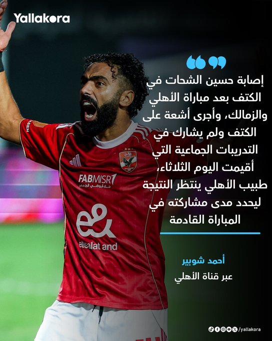 أحمد شوبير. "إصابة حسين الشحات في الكتف بعد مباراة الأهلي والزمالك، وأجرى أشعة على الكتف ولم يشارك في التدريبات الجماعية اليوم" 