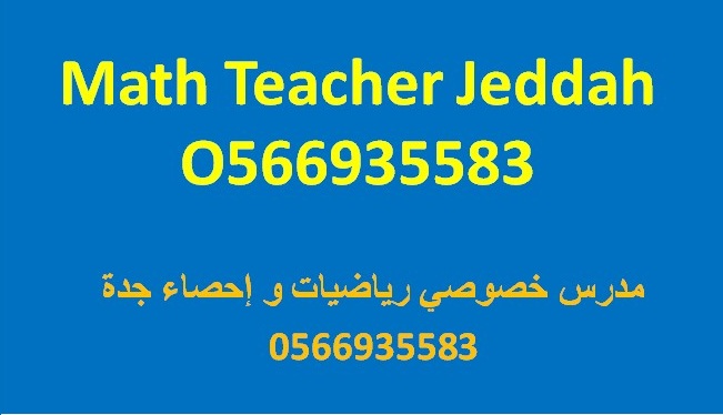 Math__jeddah's tweet image. مدرس رياضيات و إحصاء (Mathematics and statistics teacher)    باللغتين العربية و الإنجليزية خبرة 24 عاماً متواجد بجدة لجميع مناهج الرياضيات والإحصاء بالمرحلة الجامعية و جميع مناهج المدارس العالمية GAT #SAT و مدرب للقدرات الكمي #جامعة_الملك_عبدالعزيز #جامعة_عفت #GAT