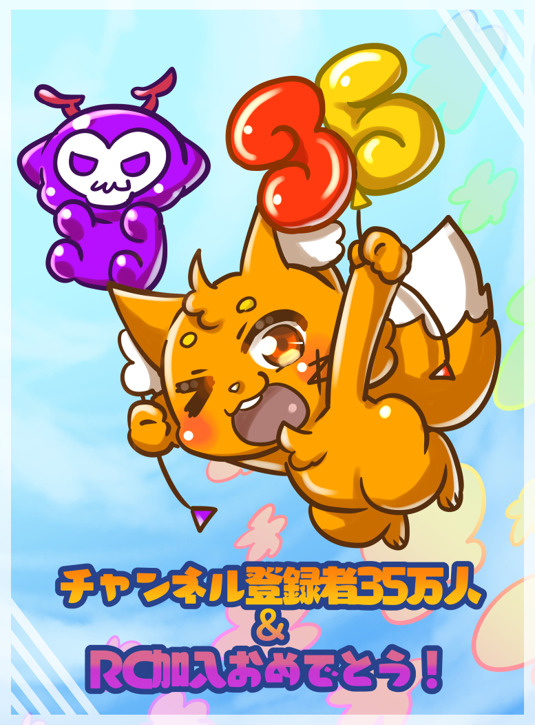 遅くなりましたが！
🦊ズズさん🦊
Youtubeチャンネル登録者35万人
REJECT加入おめでとうございます！！ 

#RCFANART #ズズの図