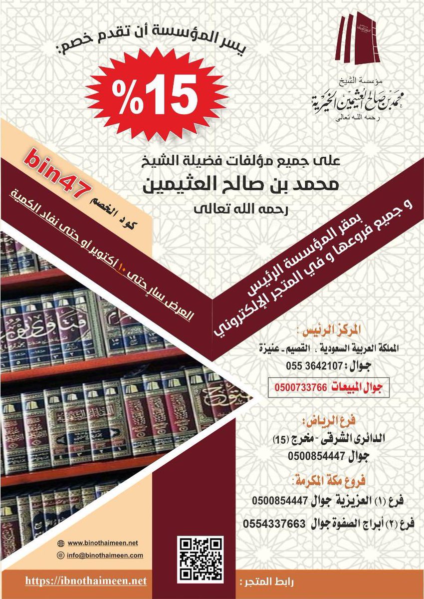 #عرض_خاص ..

في جميع فروع المؤسسة والمتجر الإلكتروني 

ابتداءً من الغد ..
وحتى نهاية يوم 10 اكتوبر
 خصومات 15% على جميع إصدارات المؤسسة من مؤلفات فضيلة الشيخ العلامة محمد #ابن_عثيمين رحمه الله تعالى..
رابط المتجر الالكتروني:
ibnothaimeen.net

#كتب
#مكتبات
#علم 
#السعودية