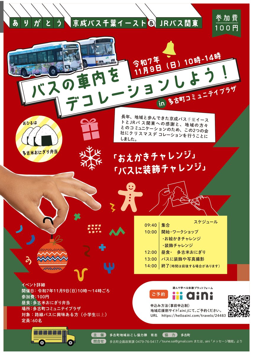 Naritakuko_RET's tweet image. 11/9【ありがとう京成バス千葉イースト＆JRバス関東】バスの車内をデコレーションしよう！〈参加料100円で多古米おにぎり弁当付き〉

令和7年11月9日（日）
多古町コミュニティプラザで開催（60名募集）
参加費：100円
昼食：多古米おにぎり弁当
helloaini.com/travels/24483