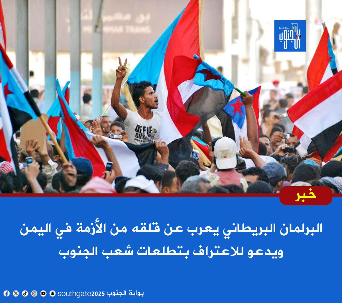 البرلمان البريطاني يعرب عن قلقه من الأزمة في اليمن ويدعو للاعتراف بتطلعات شعب الجنوب

#بوابه_الجنوب