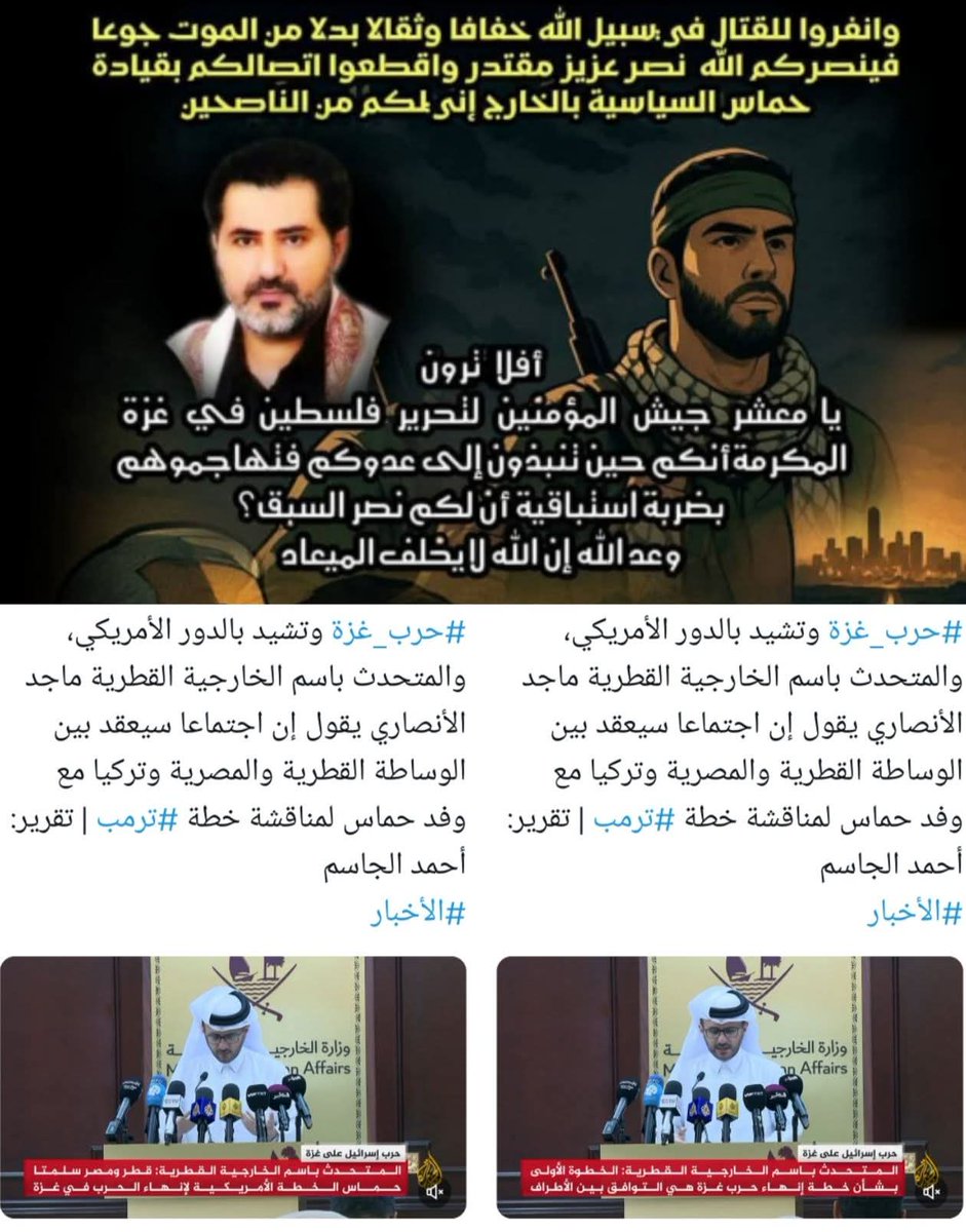 فاتَّقوا الله يا معشر جيش المؤمنين من الشَّعب الفلسطينيّ لتحرير فلسطين وانفِروا للقتال في سبيل الله خِفافًا وثِقالًا بدلًا مِن الموت جوعًا فينصركم الله نصر عزيزٍ مُقتدرٍ، واقطَعوا اتصالكم بقيادة حماس السياسيَّة بالخارج إنّي لَكُم مِن النَّاصحين. 
#الدوحة #حماس #ترامب