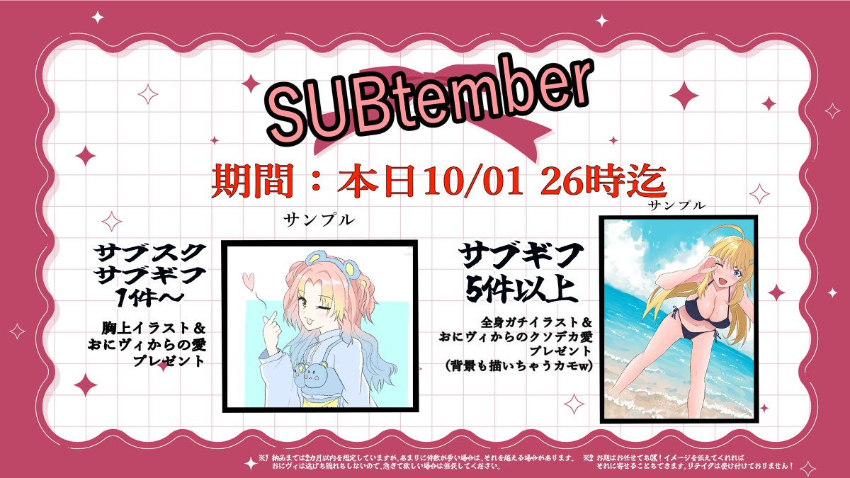 veganinmeatc's tweet image. 【サブテンバー企画】
今年もサブテンバーがやってきたぞ！！！
…ん？？明日10/2の午前2時までだってェ！？！？

というわけで制限時間19時間の圧倒的駆け込み企画です。
サブスク、サブギフしたらおにヴィからの愛＋返礼品がもらえちゃう！？

詳細は画像をチェック！！
#SUBtember