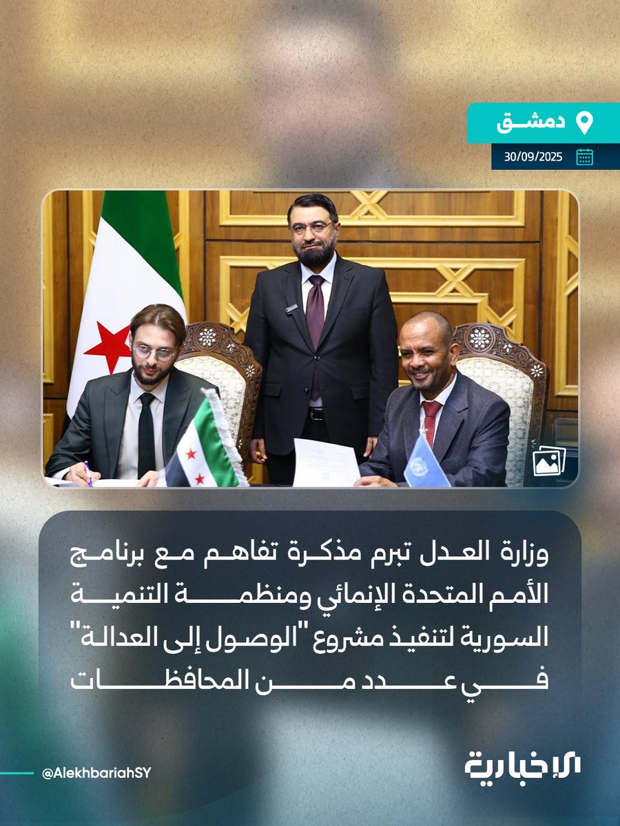 AlekhbariahSY's tweet photo. مراسل الإخبارية:

📌 وزير العدل مظهر الويس يبرم مذكرة تفاهم مع برنامج الأمم المتحدة الإنمائي ومنظمة التنمية السورية بقيمة مليون و250 ألف دولار لتنفيذ مشروع "الوصول إلى العدالة" في محافظات حلب وإدلب واللاذقية وحمص وريف دمشق

📌 مذكرة التفاهم جاءت بناءً على التعاون بين الوزارة وبرنامج الأمم المتحدة الإنمائي في سوريا في مجال دعم الأفراد في المجتمعات المحلية

📌 المذكرة تشمل إعادة تأهيل وترميم ثلاث محاكم شرعية في حلب وإدلب واللاذقية بهدف تفعيل الإجراءات القانونية الأساسية مثل تسجيل الزواج وحل الخلافات ما يسهم في تعزيز الوصول للعدالة

📌 كما تشمل تجهيز محكمة متنقلة لتقديم الدعم القانوني في المناطق الريفية إضافة إلى ترميم وتفعيل أربعة مراكز متنقلة وثابتة لتقديم الخدمات القانونية وتسهيل الحصول على الوثائق المدنية في المناطق المتضررة والريفية والنائية

📌 وتشمل تنفيذ جلسات توعية قانونية للأفراد حول القضايا المرتبطة بالوثائق الشخصية والمدنية وتعزيز ثقافة الحلول البديلة للخلافات إضافة إلى تفعيل الرابط الإلكتروني بين وزارة العدل ومديرية السجل العقاري بدمشق

#الإخبارية_السورية