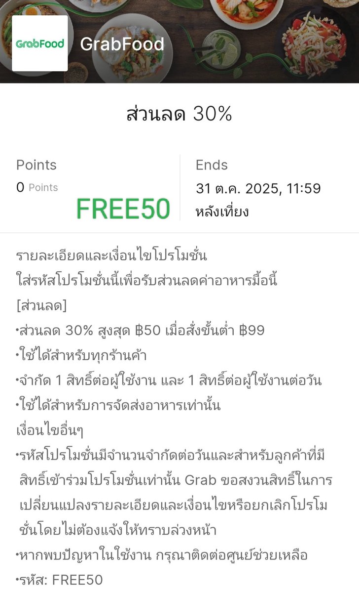 NNNani_tellpro's tweet photo. #GrabFood มีโค้ด FREE50 
👉 ลด 30% สูงสุด 50 บาท ขั้นต่ำ 99.- 

🌟 โค้ดอายุถึง 31 ต.ค. 68 
แต่จำกัด 1 สิทธิ์ต่อผู้ใช้ 
เฉพาะกรุงเทพฯ และปริมณฑลค่ะ

#GrabFoodTH #GrabTH