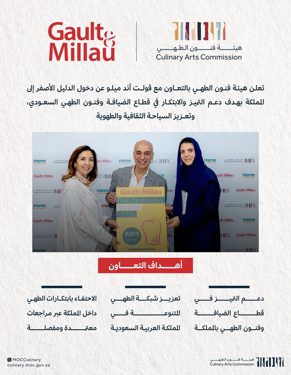 تعلن #هيئة_فنون_الطهي عن انطلاق دليل قولت آند ميلو لإبراز التجارب المتنوعة والمميزة في قطاع فنون الطهي والضيافة بالمملكة.