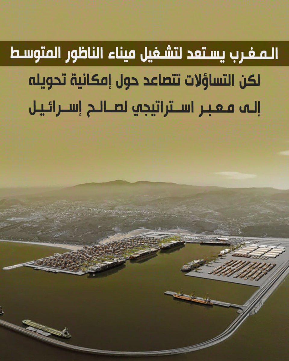 المغرب يستعد لتشغيل ميناء الناظور المتوسط، لكن التساؤلات تتصاعد حول إمكانية تحويله إلى معبر استراتيجي لصالح إسرائيل. #حماية_الموانيء
#المغرب