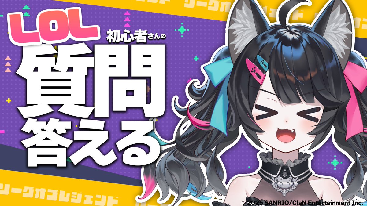 nyama_lutz's tweet photo. ✨🐈‍⬛12：00～🐈‍⬛✨

LOL始めてみました！って見習いくんがたくさんいてほんとに嬉しいですありがとう～～！
ランクしながらだとなかなか質問に答えられないので、今日は初心者さんにお伝えしたいことなんかをお話ししつつ、なんでも聞いてもらえる枠にできたらと思います～！
https://t.co/ixOzhoE3Nr https://t.co/z0ywGsmGs2