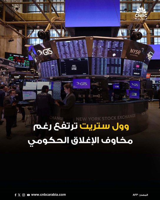 الأسواق_الآن| ارتفاعات جماعية في ختام جلسة الثلاثاء في وول ستريت، مع تجاوز المستثمرين لمخاوف الإغلاق الحكومي المحتمل. مؤشر Dow Jones يغلق على ارتفاع بنحو 0.18% - مؤشر S&P 500 يغلق على مكاسب بنسبة 0.41% - مؤشر يقفز بنحو 0.31% #عاجل 