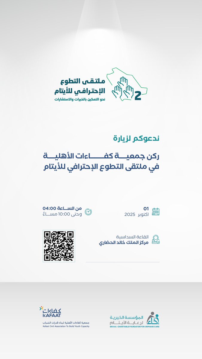 دعوة |

🔸 بتنظيم من مؤسسة إخاء الخيرية لرعاية الأيتام..
تدعوكم #جمعية_كفاءات_الأهلية لزيارة ركنها في ملتقى التطوع الإحترافي للأيتام بمدينة بريدة.

🗓️ يوم الأربعاء 2025/10/1م
📍مركز الملك خالد الحضاري - القاعة السداسية
⏰ 4:00م - 10:00م