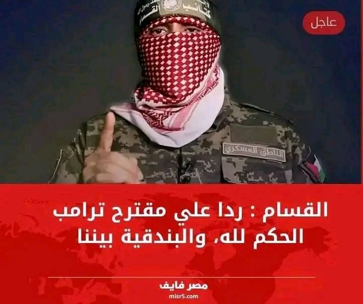 &gt; "لا مبادرات ولا مساومات…  
&gt; القسام قالها: الحكم لله، والبندقية تحسم!"  
&gt; 🔥🇵🇸
&gt;  #هيبة_المقاومة #القسام