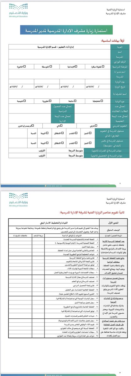 bumedarbi's tweet photo. 📌 للمدارس | المدير/ة
كن على أتم الاستعداد واعرف بالضبط ما الذي سيتم التركيز عليه خلال الزيارة الفنية لمشرف/ة الإدارة المدرسية.
فهذه الاستمارة هي المرجع الأساسي الذي تُبنى عليه الزيارة.

برأيكم أنتم كمعلمين/معلمات.. ما أبرز نقطة لازم يركز عليها المشرف/ة أثناء الزيارة؟ https://t.co/aV9CvWpcoU