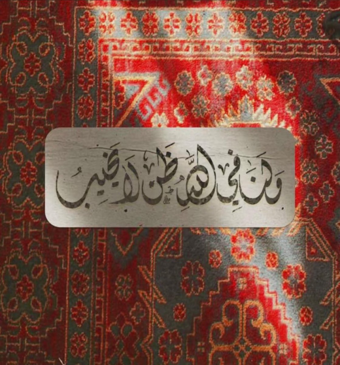 '
اللهم اني اعوذ بك من فواجع الأقدار، اللهم لا تفجعنا بمن نحب ولا تحملنا ما لا طاقة لنا به يا أرحم الراحمين.

الوتر جنة القلوب🌹🌹