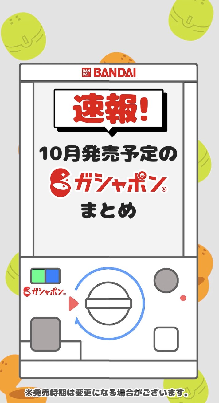 公式】バンダイ ガシャポン (@Gashapon_Bandai) / X