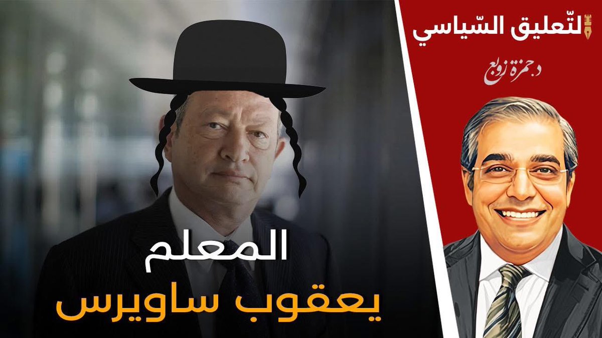 المعلم يعقوب حنا "ساويرس" 
مرشح لعضوية مجلس إدارة غزة تحت الإنتداب الأمريكي الجديد . 
التاريخ يعيد نفسه مع تغيير بعض الملامح والأسماء ..
انتظرونا الليلة في برنامج التعليق السياسي 
في تمام الساعة ١٢ منتصف ليل القاهرة 

youtube.com/channel/UCRjx3…

#المعلم_يعقوب