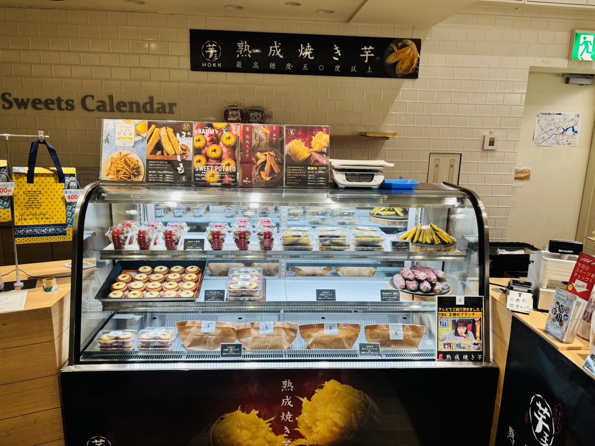 imoou_jp's tweet photo. 芋王　期間限定SHOP
 
芋王  京急スイーツカレンダー横浜店🍠

期間　10月1日〜10月14日

場所    京急横浜駅 中央改札内
　　　京急スイーツカレンダー
            
営業時間　9:00���21:00

お近くの方是非お待ちしております！

#横浜駅
#京急横浜駅
#芋王
#熟成焼き芋 https://t.co/6R7MnMQQrG