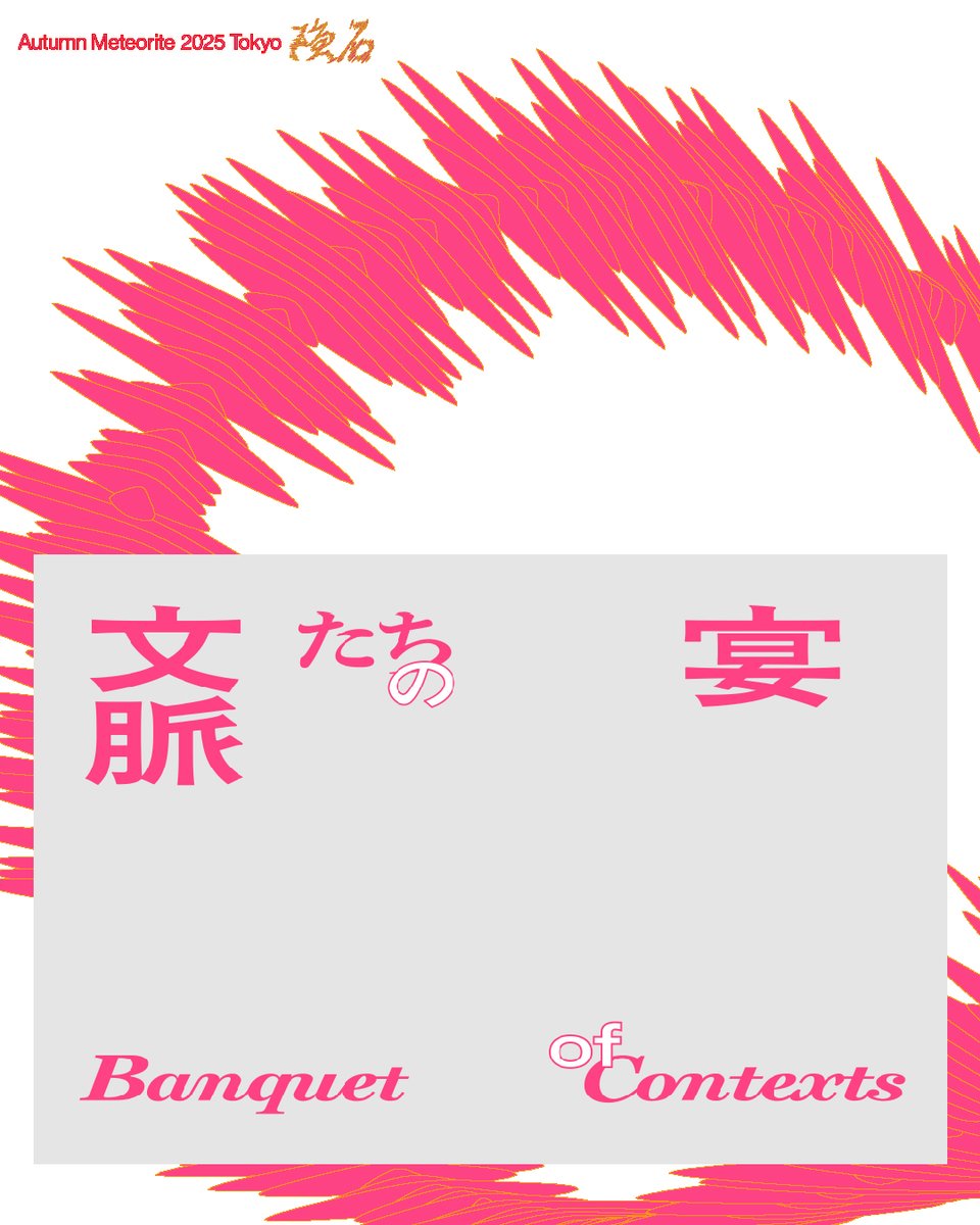 コンセプトブック「文脈たちの宴」  English below

​​舞台芸術祭「秋の隕石」の〈隕石み〉により深くアクセスするための手引き