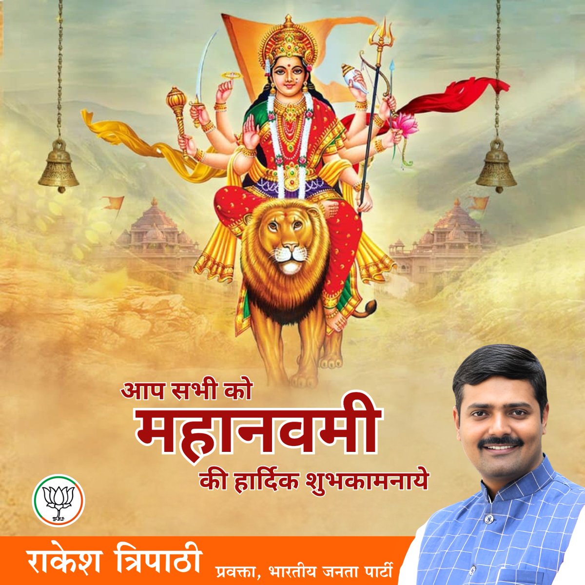 rakeshbjpup's tweet image. या देवी सर्वभूतेषु शक्तिरूपेण संस्थिता
नमस्तस्यै नमस्तस्यै नमस्तस्यै नमो नमः

आपको और आपके परिवार को महानवमी के पावन पर्व की हार्दिक शुभकामनाएँ 🙏🏻🚩

माता रानी की असीम कृपा सदैव आपके जीवन में सुख, शांति और समृद्धि बनाए रखे

#महानवमी #mahanavami2025