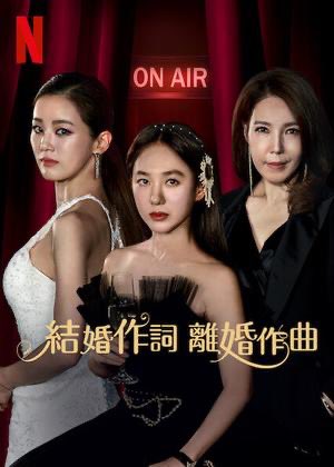 韓ドラ「#女王の家」の #イ・ガリョン さんを見てると
「#結婚作詞離婚作曲」の続きが観たくなる！
いまだに続編を待ってる私…