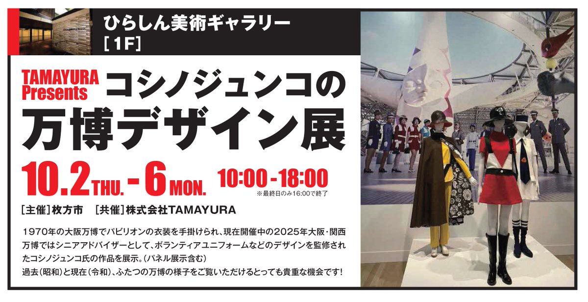 昭和と令和の万博を体感 コシノジュンコの万博デザイン展】 ☆大阪