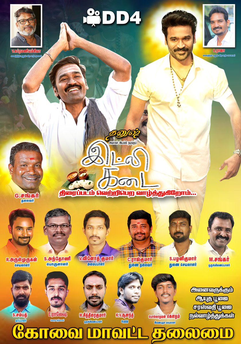 கோவை மாவட்ட அமைப்பாளர் (Dhanush Vinoth) (@vinoth619cont) on Twitter photo இன்று முதல் உலகமெங்கும் <a href="/dhanushkraja/">Dhanush</a> அவர்கள் இயக்கி நடிக்கும் 4️⃣படைப்பு வாழ்த்தி மகிழும் கோவை மாவட்ட தலைமை நண்பர்கள் நற்பணி மன்றம்.🫶✨ ஆயுத பூஜை நல்வாழ்த்துக்கள். 🙏💓
<a href="/DirectorS_Shiva/">Subramaniam Shiva</a> <a href="/B_RAJA_/">RAJA B RAJA</a> <a href="/Chowdrey_/">Chowdrey</a> <a href="/Covaidhanushfc/">@கோவை மாவட்ட தனுஷ் தலைமை நற்பணி மன்றம்</a> <a href="/ARULKOVAIDFC/">ARUL கோவை மாவட்ட செயலாளர் 👑</a> <a href="/dhanushkraja/">Dhanush</a> <a href="/covaidfchead/">கோவை மாவட்ட துணைத் தலைவர்(ராஜ்குமார்.C)</a> <a href="/gowtham_dfan/">கோவை மாவட்ட தலைமை⚡</a> இன்று முதல் உலகமெங்கும் <a href="/dhanushkraja/">Dhanush</a> அவர்கள் இயக்கி நடிக்கும் 4️⃣படைப்பு வாழ்த்தி மகிழும் கோவை மாவட்ட தலைமை நண்பர்கள் நற்பணி மன்றம்.🫶✨ ஆயுத பூஜை நல்வாழ்த்துக்கள். 🙏💓
<a href="/DirectorS_Shiva/">Subramaniam Shiva</a> <a href="/B_RAJA_/">RAJA B RAJA</a> <a href="/Chowdrey_/">Chowdrey</a> <a href="/Covaidhanushfc/">@கோவை மாவட்ட தனுஷ் தலைமை நற்பணி மன்றம்</a> <a href="/ARULKOVAIDFC/">ARUL கோவை மாவட்ட செயலாளர் 👑</a> <a href="/dhanushkraja/">Dhanush</a> <a href="/covaidfchead/">கோவை மாவட்ட துணைத் தலைவர்(ராஜ்குமார்.C)</a> <a href="/gowtham_dfan/">கோவை மாவட்ட தலைமை⚡</a>