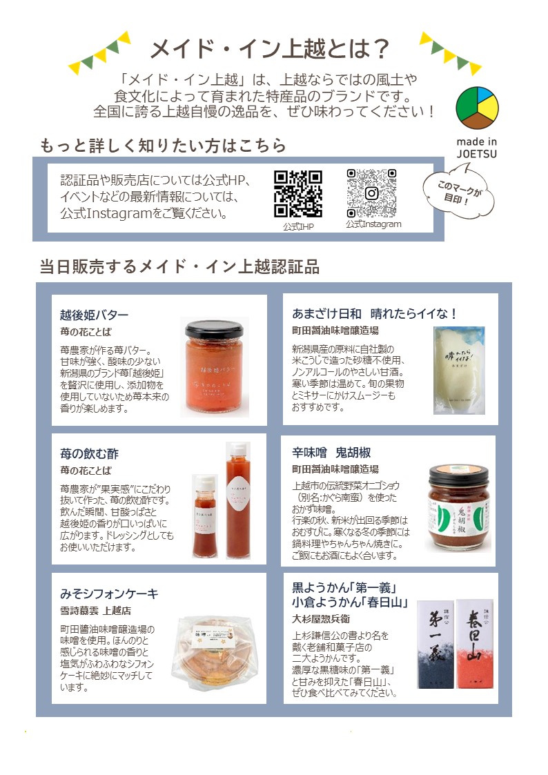 【イベントのお知らせ】
10月12日（日）、大人気の道の駅SORAIRO国上においてメイド・イン上越マルシェを開催します！
メイド・イン上越認証品など、上越が誇る特産品を販売しますので、ぜひお立ち寄りください🚙

詳しくはこちら↓