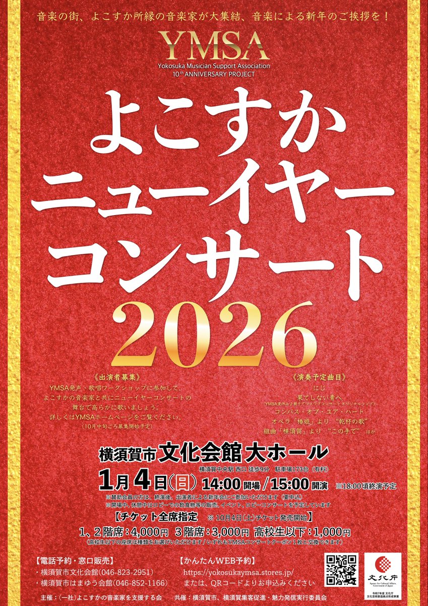 ymsa_yokosuka's tweet image. 《2026年の幕開けを音楽で🎵》

よこすかニューイヤーコンサート2026

YMSA10周年、これまでで最大規模の開催！
横須賀ゆかりの音楽家50名超が一堂に会し、新年の祝福を音楽に込めて🎶

横須賀ならではの音楽から定番の曲まで、多彩な演奏でお届けする特別なひととき。

#横須賀　#横須賀のイベント