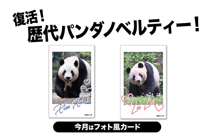 上野松坂屋　限定ノベルティ　パンダフォト風カード 歴代のパンダノベルティーがオンライン対象商品をご購入で